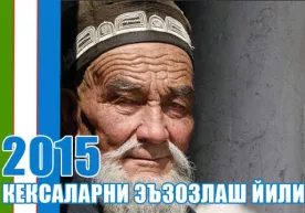 2015 йил «Кексаларни эъзозлаш йили» деб эълон қилинди фото