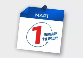 1 мартдан нималар ўзгарди? фото