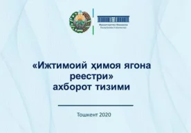 “Ижтимоий ҳимоя ягона реестри” ахборот тизими ҳақида фото