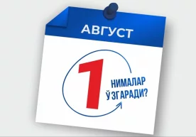 Бугундан нималар ўзгармоқда? фото
