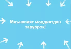 Маънавият моддиятдан зарурроқ! фото