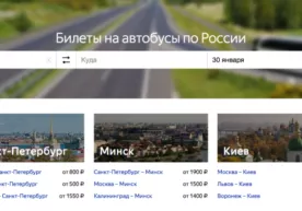 «Yandeks» shaharlararo avtobuslar uchun chiptalar sotish xizmatini ishga tushirdi фото
