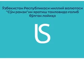 Сўмнинг янги рамзи Франция компанияси логотипидан олингани айтилмоқда фото
