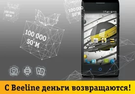 Beeline abonentlari mahsus smartfonni xarid qilib, sarflangan qiymatni uch oy mobaynida o‘z mobil hisoblariga qaytarib olishlari mumkin фото