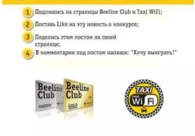 Beeline Club и Taxi WiFi подвели итоги совместного конкурса в Facebook фото