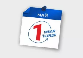 1 майдан бошлаб Ўзбекистонда нималар ўзгаради? фото
