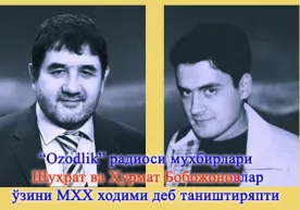 «Озодлик» мухбирлари Шуҳрат ва Ҳурмат Бобожоновлар ўзини МХХ ходими сифатида таништирмоқда (аудио) фото
