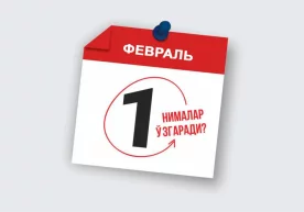 Ўзбекистон қонунчилигида 1 февралдан нималар ўзгаради? фото