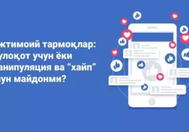 Ижтимоий тармоқлар: мулоқот учун ёки манипуляция ва “хайп” учун майдонми? фото