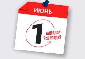 1 июндан қонунчиликда нималар ўзгаради? фото