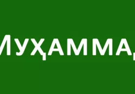 Muhammad ismi Buyuk Britaniyada eng ko‘p qo‘yiladigan ismga aylandi фото