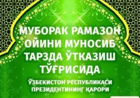 Рамазон ойига оид Президент қарори қабул қилинди фото