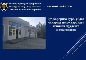 Суд қарорига кўра, уйдан чиқариш ижро ҳаракати кейинги муддатга қолдирилган фото