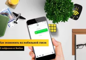 Қандай қилиб мобил алоқада тежаш мумкин? Beeline‘дан ўнта маслаҳат фото