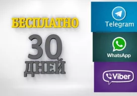 Безлимитное общение в Telegram, WhatsApp и Viber продолжается фото