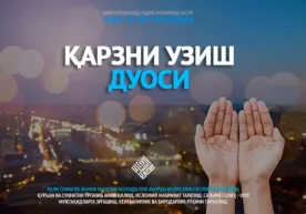 Қарзни узиш дуоси фото