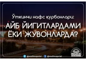Ўткинчи нафс қурбонлари: айб йигитлардами ёки жувонларда? фото