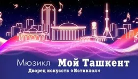 Май ойида пойтахтимизда “Менинг Тошкентим” номли мюзиклнинг премьераси бўлиб ўтади фото