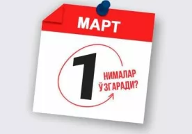 1 мартдан қонунчиликда нималар ўзгармоқда? фото