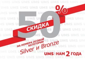 Компания UMS объявила о 50% скидках на красивые номера фото
