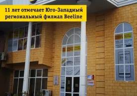5 000дан зиёд корпотарив мижозлар Beeline‘нинг Жануби-Ғарбий ҳудудий филиалини танладилар фото