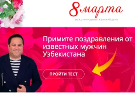 Ўзбекистонда 8 мартга бағишланган ижтимоий веб-лойиҳа ишга туширилди фото
