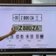 Биржа аукционларида «биринчи» даражали авторақамлар жойлаштирилди