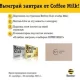 Beeline Club ва Coffee Milk Facebook тармоғидаги танлов натижаларини эълон қилдилар