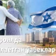 Isroilda ishlayotgan o‘zbeklar...