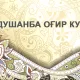 Душанба — оғир кунми? Нима учун кўпчилик бу кунни ёқтирмайди?