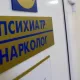 Руҳий саломатлик марказининг психиатрия ва наркология бўйича ҳудудий филиаллари ташкил этилади