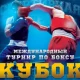 O‘zbekiston boks terma jamoasi yulduzli tarkibi Rossiyada “Gubernator Kubogi”da ishtirokini boshladi