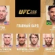 "UFC 296" turnirida qayd etilgan barcha natijalar bilan tanishing