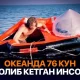 76 kun okeanda yeguliksiz qolib ketgan muhandis qanday tirik qolgan edi?