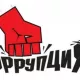 Коррупция даражаси энг паст бўлган мамлакатлар қайси?
