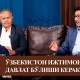 Ўзбекистон ижтимоий давлат бўлиши керакми?