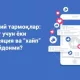 Ijtimoiy tarmoqlar: muloqot uchun yoki manipulyatsiya va “xayp” uchun maydonmi?