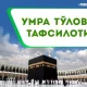 Умра тўлови тафсилотлари