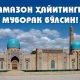 Ramazon hayitini nishonlash va hayit namozini o‘qish tartibi e’lon qilindi