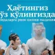 Шоу-бизнес вакилларининг инстаграм саҳифаларидаги янгиликлар (фото)