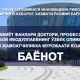 Профессор Зарифбой Ибодуллаевнинг ўзбек олимлари ва илмий жамоатчиликка мурожаати юзасидан баёнот