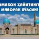 Рамазон ҳайитини нишонлаш ва ҳайит намозини ўқиш тартиби эълон қилинди