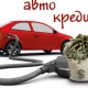 Эътирозлар қанчалик тўғри? «Автокредит» тўхтатилгани ростми?
