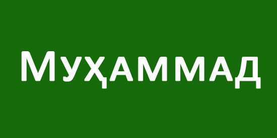 Муҳаммад исми Буюк Британияда энг кўп қўйиладиган исмга айланди