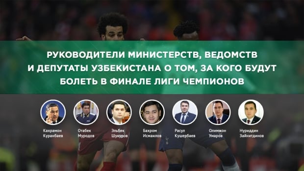 Ўзбекистон бош прокурори ЕЧЛ финалида «Ливерпуль»га мухлислик қилади