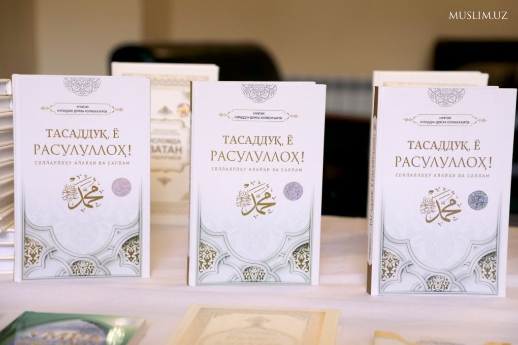Муфтий Нуриддин Холиқназаровнинг «Тасаддуқ, ё Расулуллоҳ!» номли китоби тақдимоти бўлиб ўтди