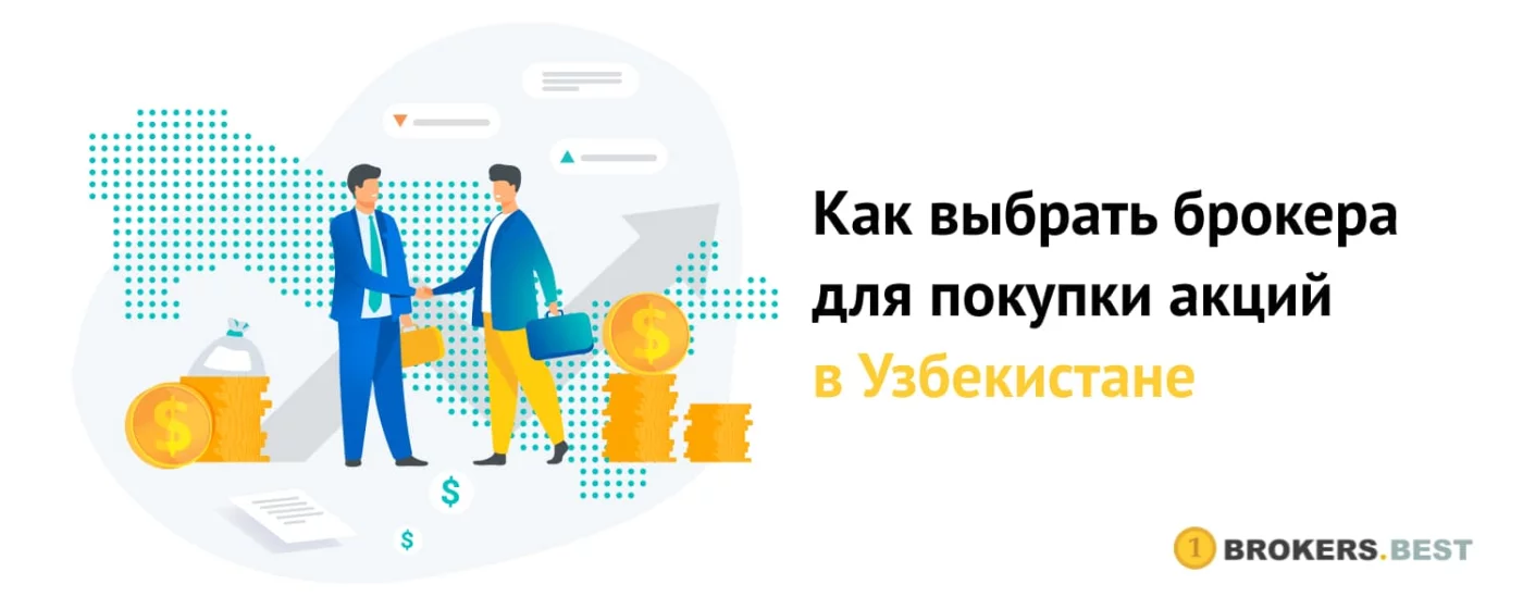 brokers.best - Как выбрать брокера для покупки акций
